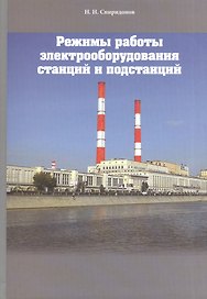 Режимы работы электрооборудования станций и подстанций