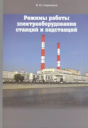 Режимы работы электрооборудования станций и подстанций