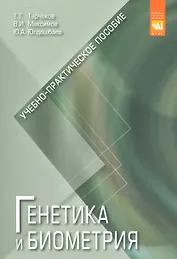 Генетика и биометрия Уч.-практ. пос. (м) Тарчоков