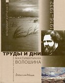 Труды и дни Максимилиана Волошина. Летопись жизни и творчества. 1916-1932 - 0