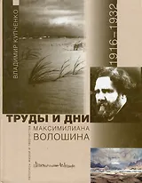 Труды и дни Максимилиана Волошина. Летопись жизни и творчества. 1916-1932