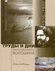 Труды и дни Максимилиана Волошина. Летопись жизни и творчества. 1916-1932