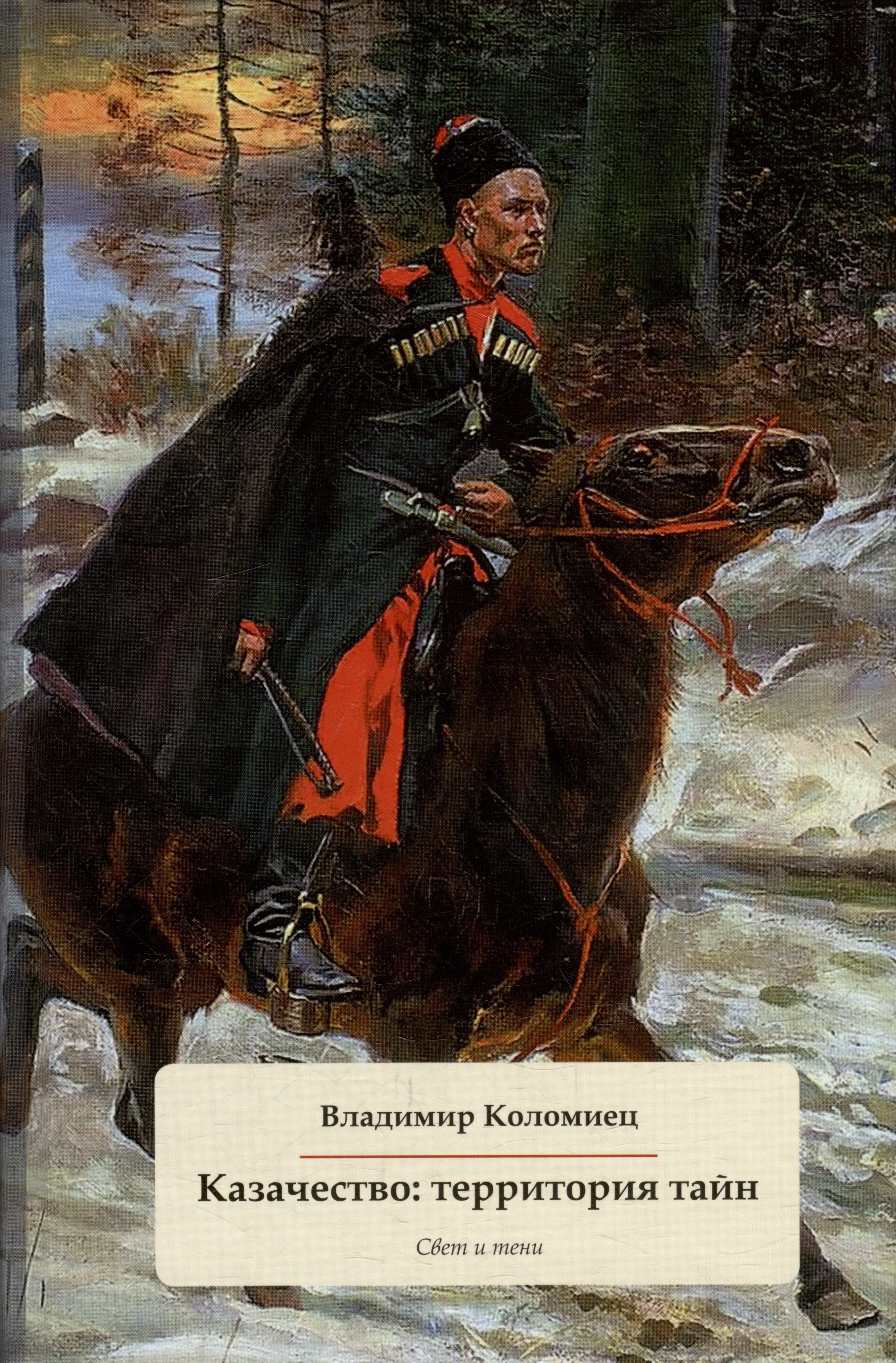 

Казачество: территория тайн. Свет и тени