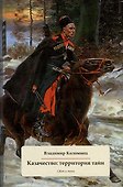 Казачество: территория тайн. Свет и тени - 0