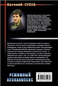 Режимный апокалипсис - 1