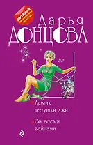 Домик тетушки лжи. За всеми зайцами