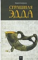 Страшная Эдда