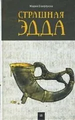 Страшная Эдда