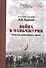 Война в Маньчжурии. Записки дивизионного врача - 0