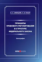 Принципы правового регулирования в структуре федерального закона. Монография