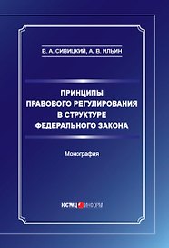Принципы правового регулирования в структуре федерального закона. Монография