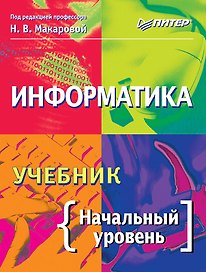 Информатика. Учебник. Начальный уровень