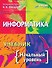 Информатика. Учебник. Начальный уровень - 0