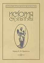 История скульптуры: монография