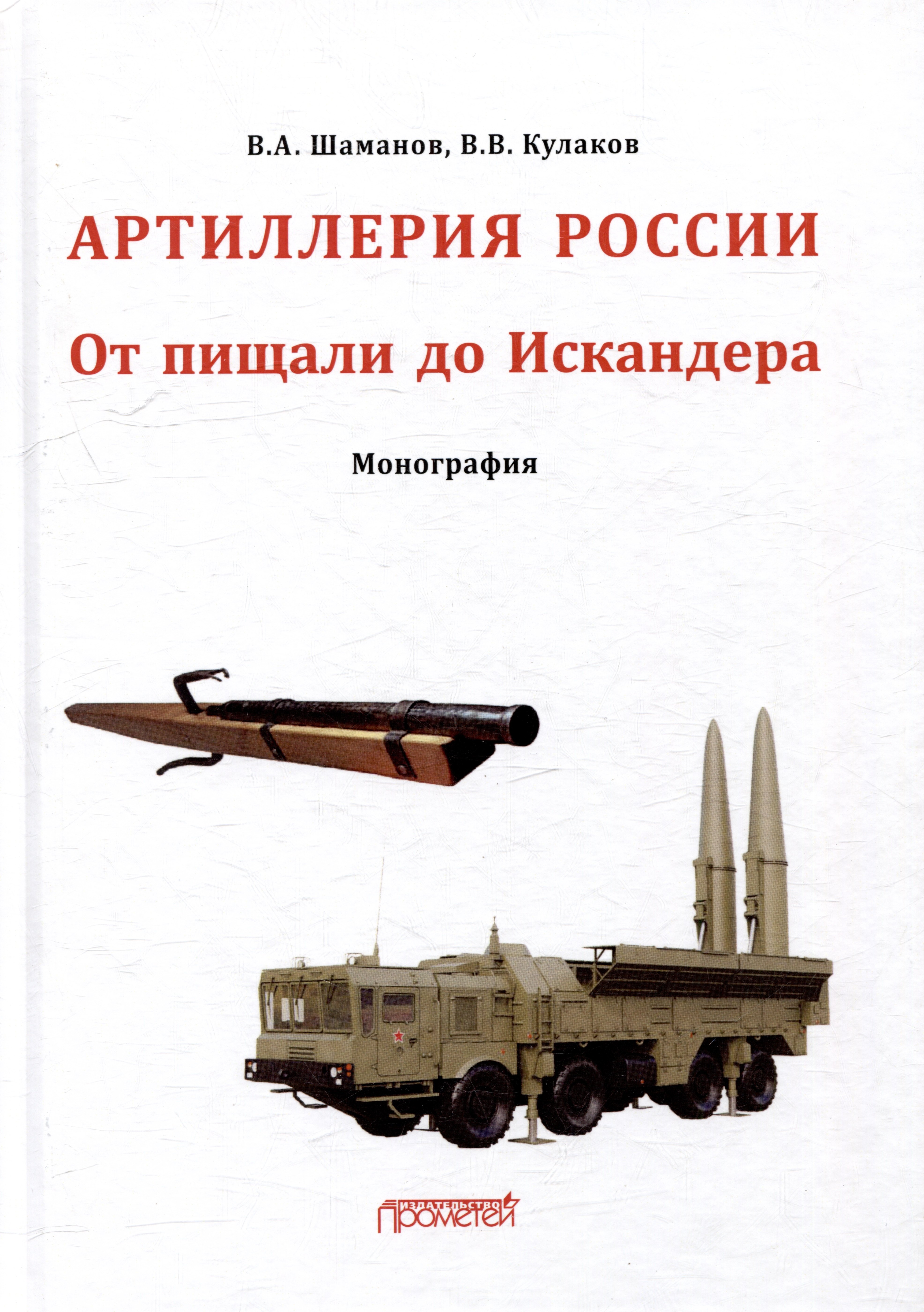 

Отечественная артиллерия. От пищали до Искандера: Монография