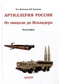Отечественная артиллерия. От пищали до Искандера: Монография - 0