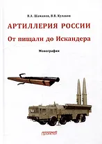 Отечественная артиллерия. От пищали до Искандера: Монография