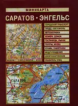 Миникарта Саратов Энгельс (1:40 тыс) (раскладная) (Лоцман)