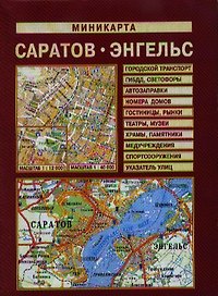 Миникарта Саратов Энгельс (1:40 тыс) (раскладная) (Лоцман)