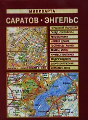 Миникарта Саратов Энгельс (1:40 тыс) (раскладная) (Лоцман)