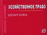 Хозяйственное право: Шпаргалка (отрывная)