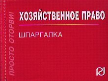Хозяйственное право: Шпаргалка (отрывная)