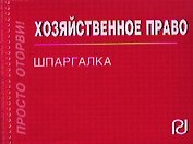 Хозяйственное право: Шпаргалка (отрывная)