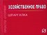 Хозяйственное право: Шпаргалка (отрывная) - 0