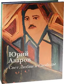 Свет любви и свободы