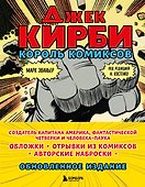 Джек Кирби. Король комиксов - 0