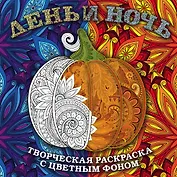 День и ночь. Животные (квадратный формат, белая обложка)