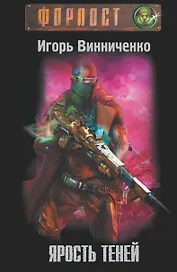 Ярость теней