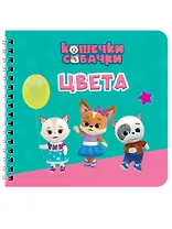 Цвета. Кошечки-собачки