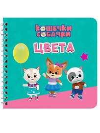 Цвета. Кошечки-собачки