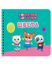 Цвета. Кошечки-собачки