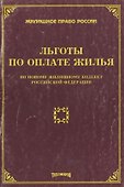 Льготы по оплате жилья по новому жилищному кодексу РФ - 0