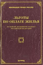 Льготы по оплате жилья по новому жилищному кодексу РФ