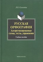Русская орфография. Алгоритмизированные схемы, тесты, упражнения. Учебное пособие