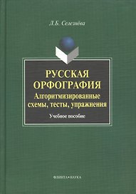 Русская орфография. Алгоритмизированные схемы, тесты, упражнения. Учебное пособие