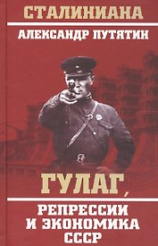 ГУЛАГ, репрессии и экономика СССР