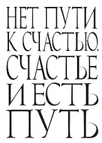 Нет пути к счастью. Счастье и есть путь.