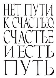 Блокнот Нет пути к счастью. Счастье и есть путь (64 стр.) (Эксмо)