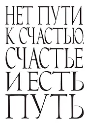 Нет пути к счастью. Счастье и есть путь.