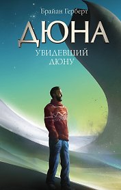 Увидевший Дюну