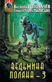 Ведьмина поляна 3