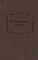 Избранные вести. В 3-х томах. Том 3