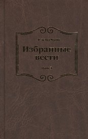 Избранные вести. В 3-х томах. Том 3