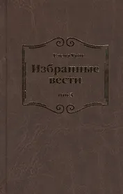 Избранные вести. В 3-х томах. Том 3