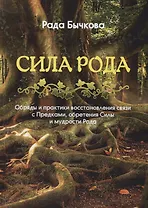Сила Рода Обряды и практики восстановления связи с Предками обретения… (Бычкова)