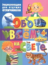 Энциклопедия для будущих отличников обо всем на свете